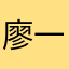 廖一德