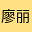 廖丽雅