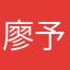 廖予晨