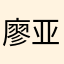廖亚楠