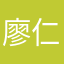 廖仁志