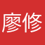 廖修淳