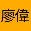 廖偉淇