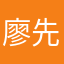 廖先生123
