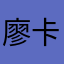 廖卡拉