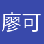 廖可樂