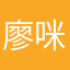廖咪咪