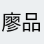 廖品慈