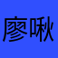 廖啾