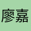 廖嘉貞