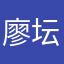 廖坛