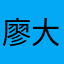 廖大厉害