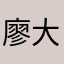廖大家