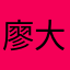 廖大西