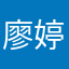 廖婷兒
