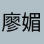 廖媚萍