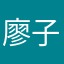 廖子人