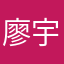 廖宇科初一