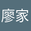 廖家发。