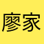 廖家好