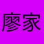 廖家恺