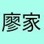 廖家林12345