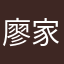廖家樑