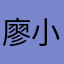 廖小城