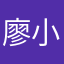 廖小恩