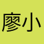 廖小盖