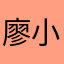 廖小糖果