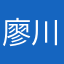 廖川程