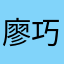 廖巧薇