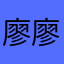 廖廖在拉稀