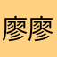廖廖廖廖廖廖廖