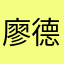廖德昌$