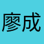 廖成荣