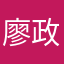 廖政翔