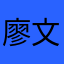 廖文卉
