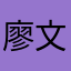 廖文豪James