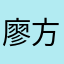 廖方俊
