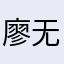 廖无烎