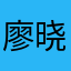 廖晓丁
