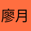 廖月初