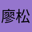 廖松裕