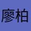 廖柏彥