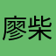 廖柴柴