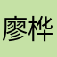 廖桦桦