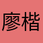 廖楷俊