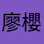 廖櫻桃